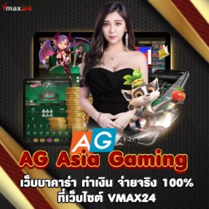 AG Asia Gaming เว็บบาคาร่า ทำเงิน จ่ายจริง 100%