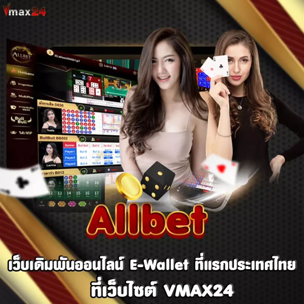 Allbet เว็บเดิมพันออนไลน์ E-Wallet ที่แรกประเทศไทย