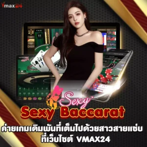 Sexy Baccarat ค่ายเกมเดิมพันที่เต็มไปด้วยสาวสายแซ่บ