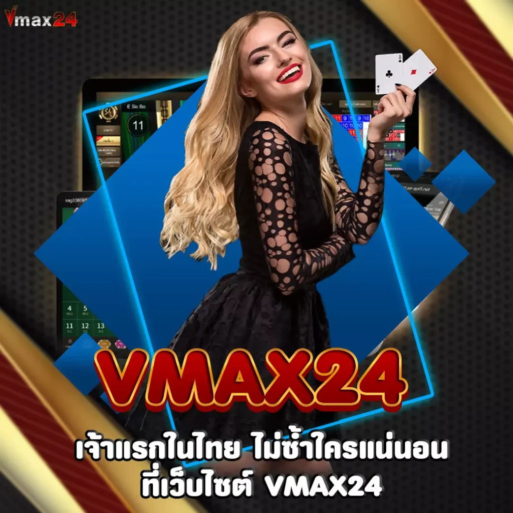 VMAX24 เจ้าแรกในไทย ไม่ซ้ำใครแน่นอน