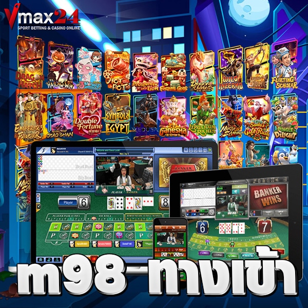 m98 ทางเข้า เว็บสล็อต เกมคาสิโนออนไลน์ สล็อต ชั้นนำต้องยกให้ VMAX24