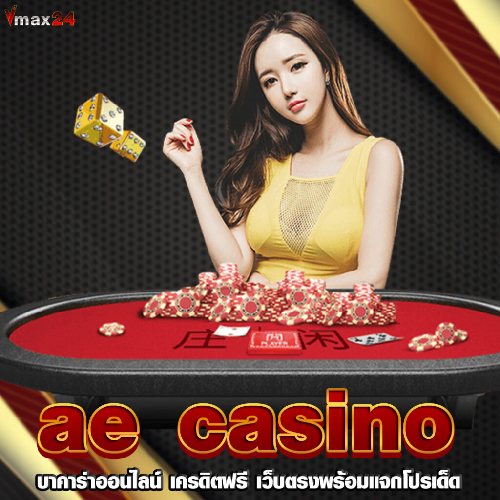 ae casino เครดิตฟรี