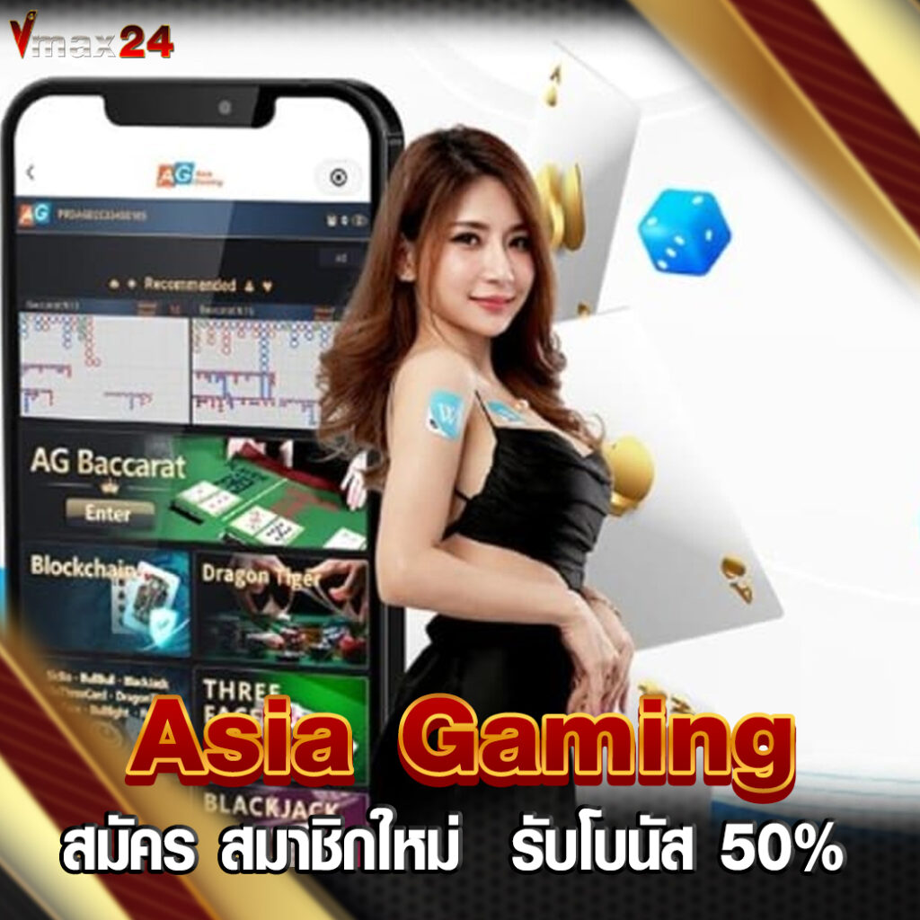 สมัคร Asia Gaming