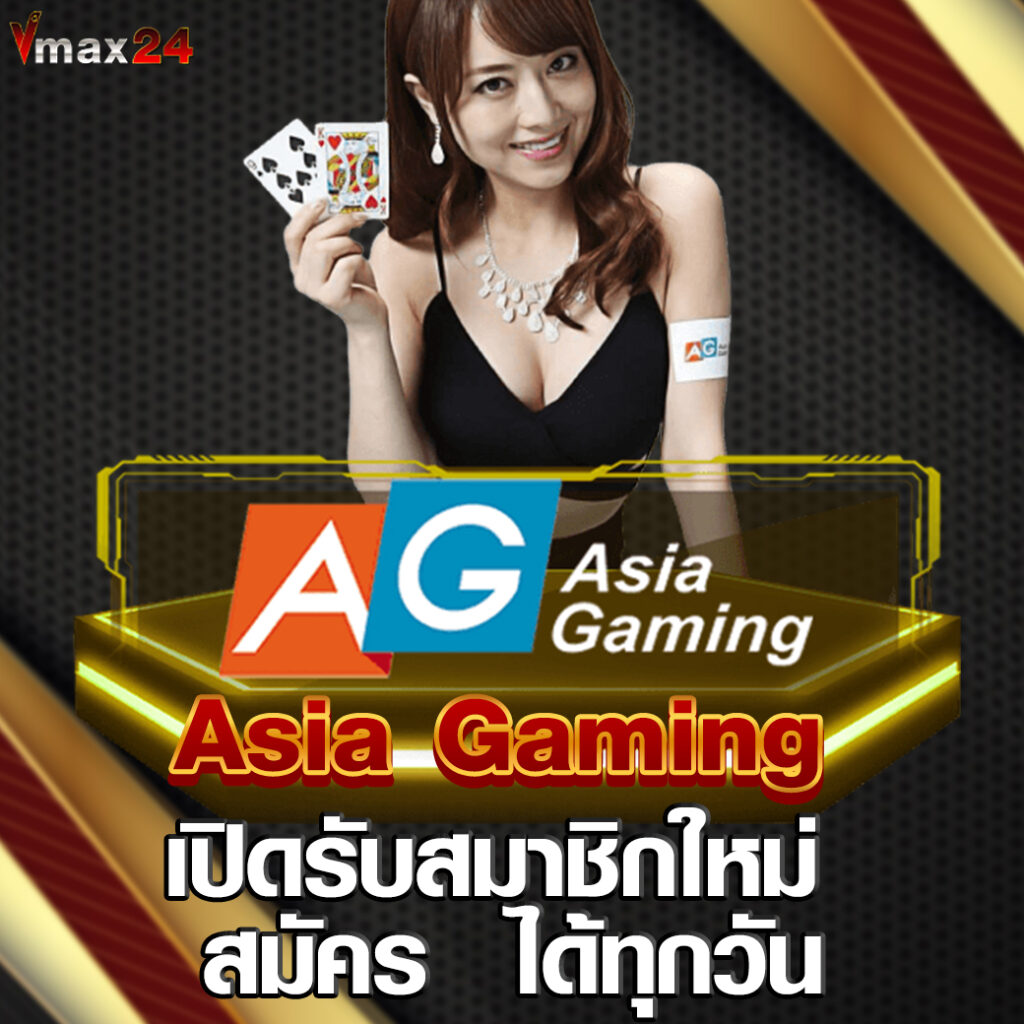 สมัคร Asia Gaming