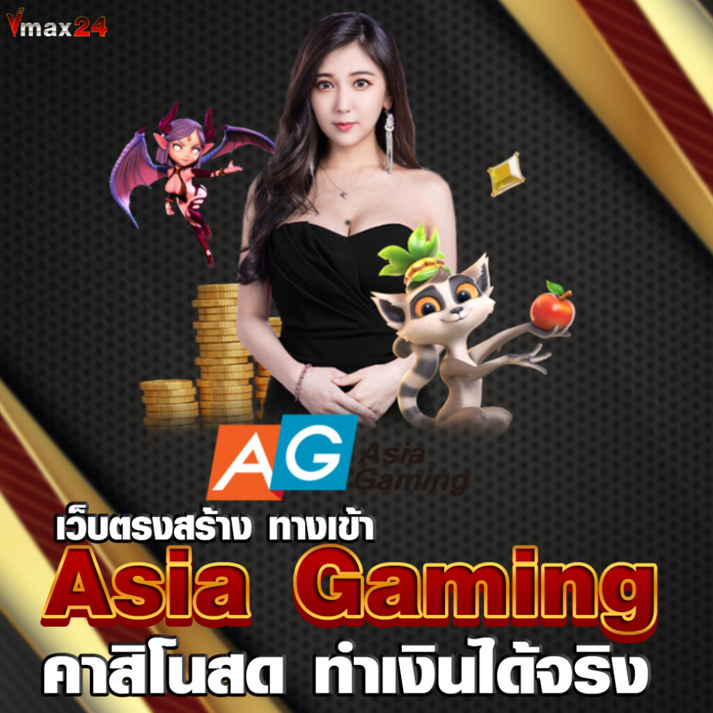 ทางเข้า Asia Gaming