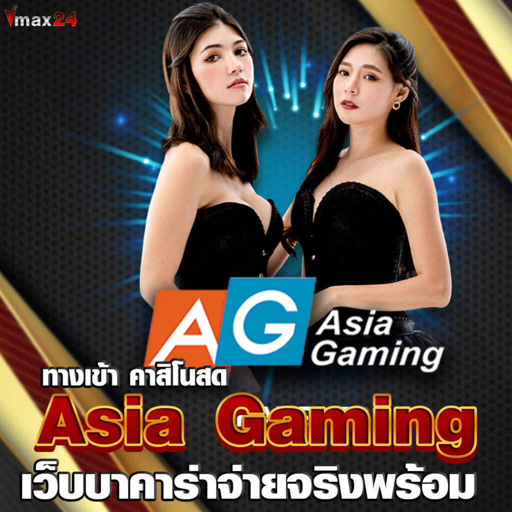 ทางเข้า Asia Gaming