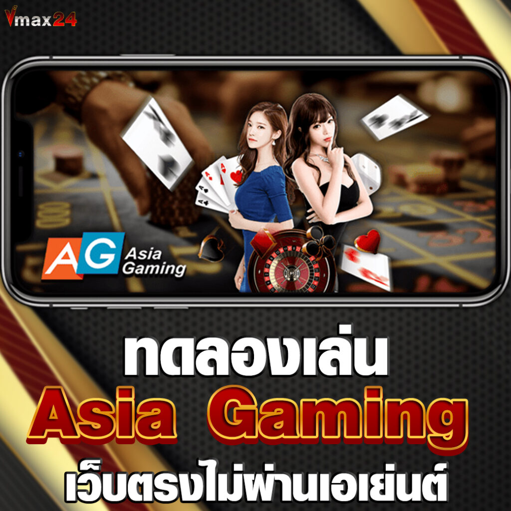 ทดลองเล่น Asia Gaming
