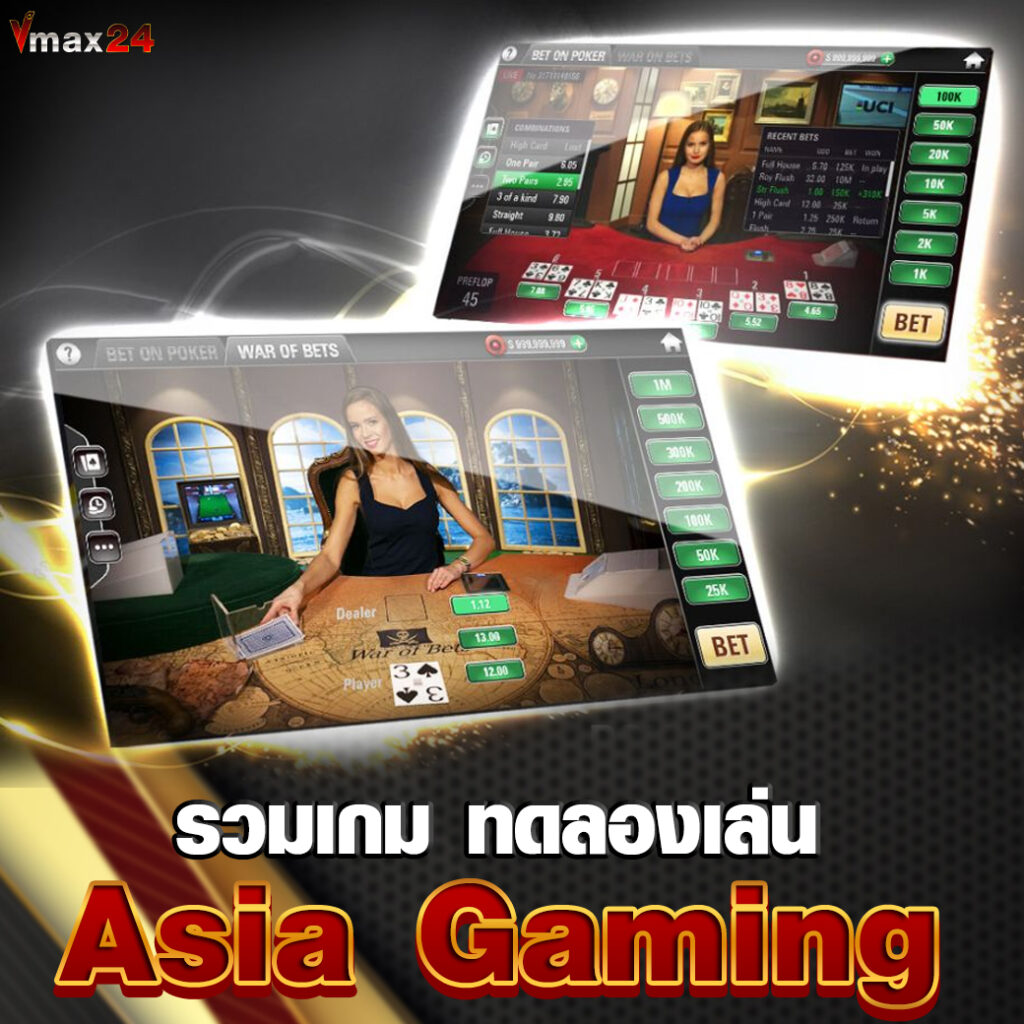ทดลองเล่น Asia Gaming
