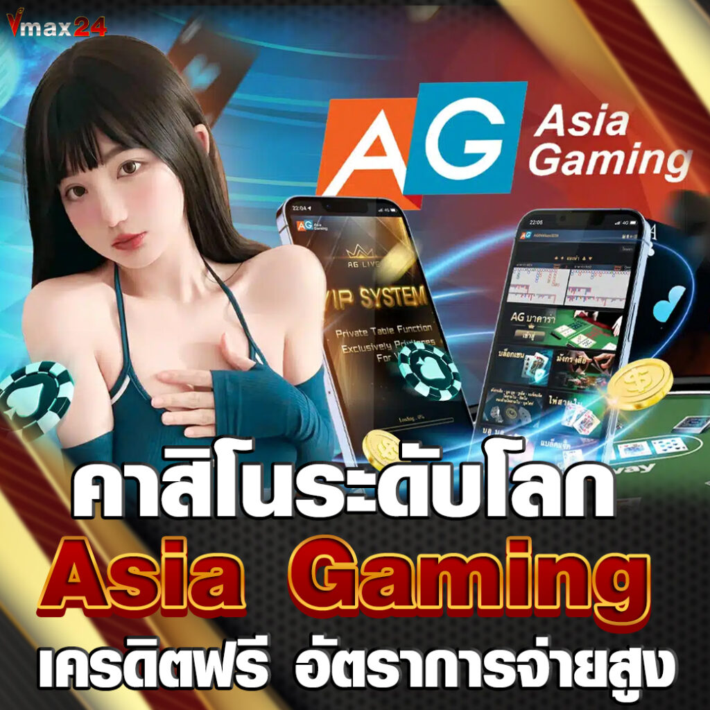 Asia Gaming เครดิตฟรี
