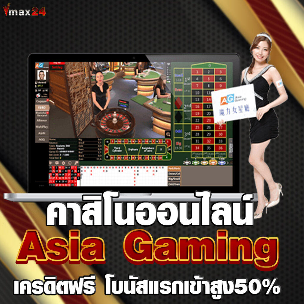 Asia Gaming เครดิตฟรี