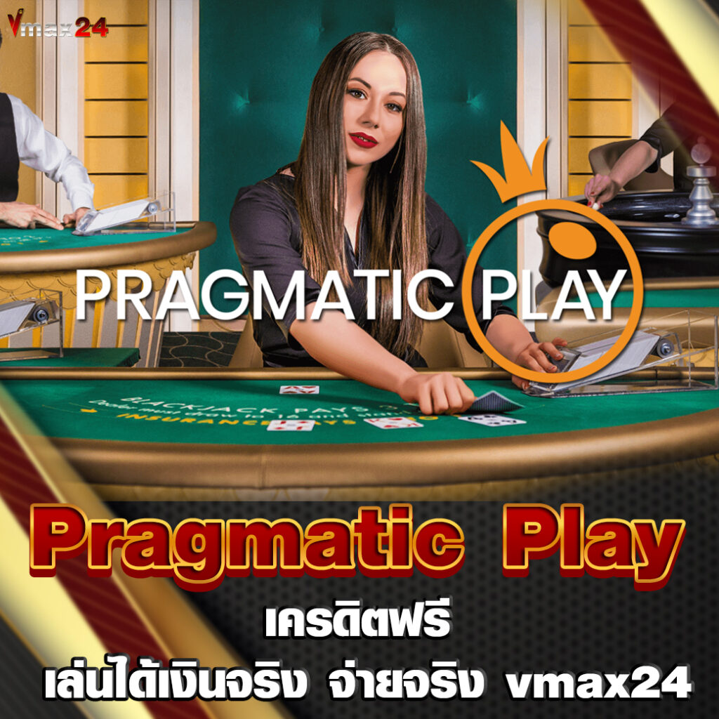 Pragmatic Play เครดิตฟรี