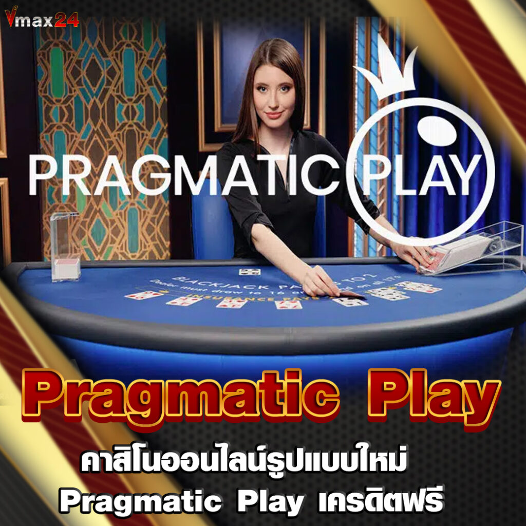 Pragmatic Play เครดิตฟรี