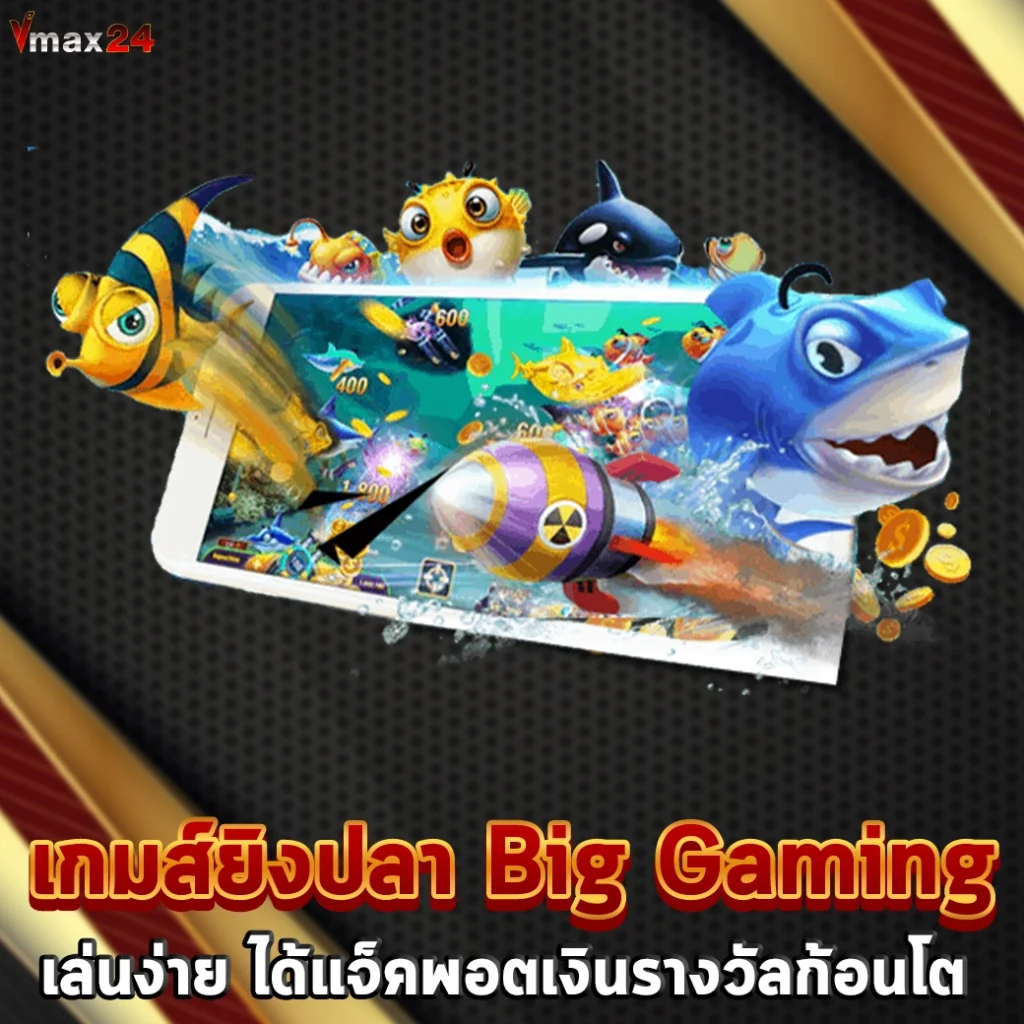 เกมส์ยิงปลา Big Gaming