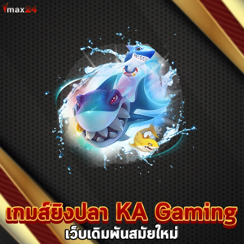 เกมส์ยิงปลา KA Gaming