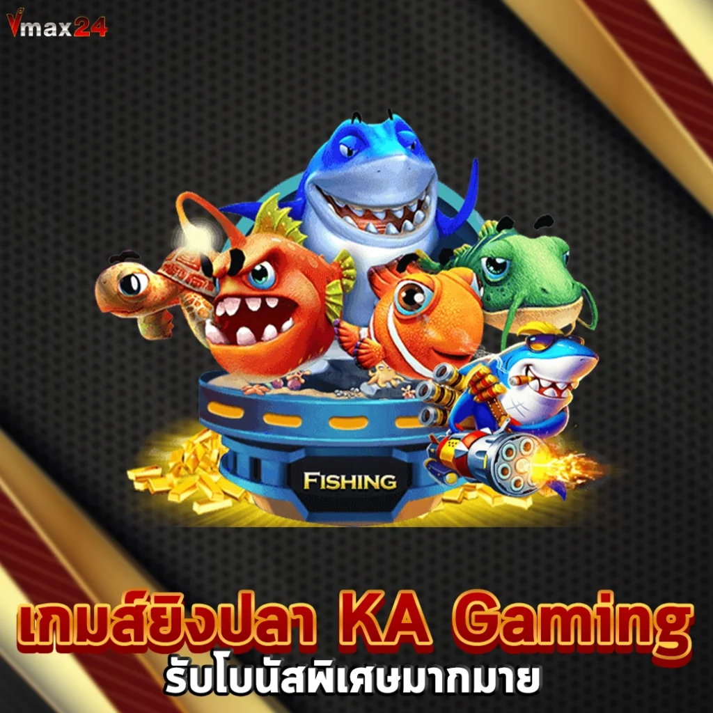 เกมส์ยิงปลา KA Gaming